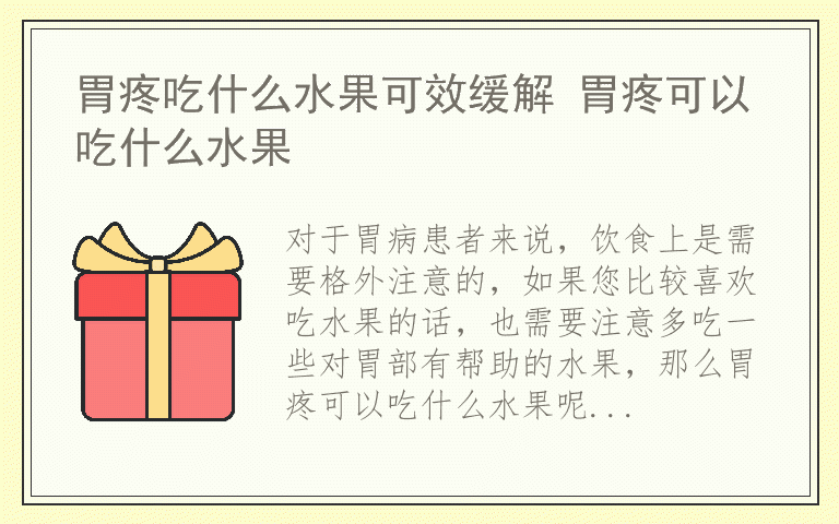 胃疼吃什么水果可效缓解 胃疼可以吃什么水果