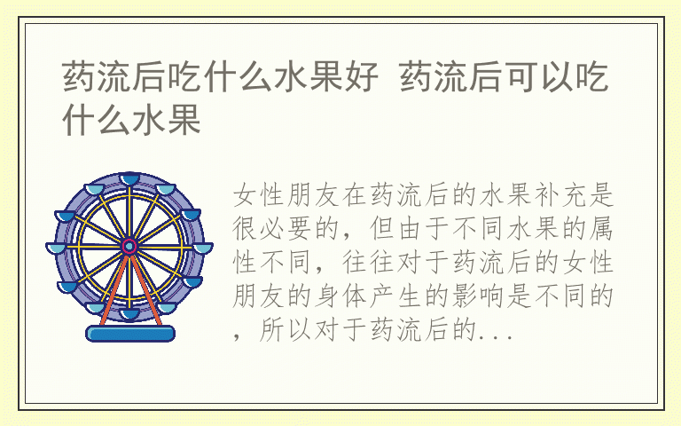 药流后吃什么水果好 药流后可以吃什么水果
