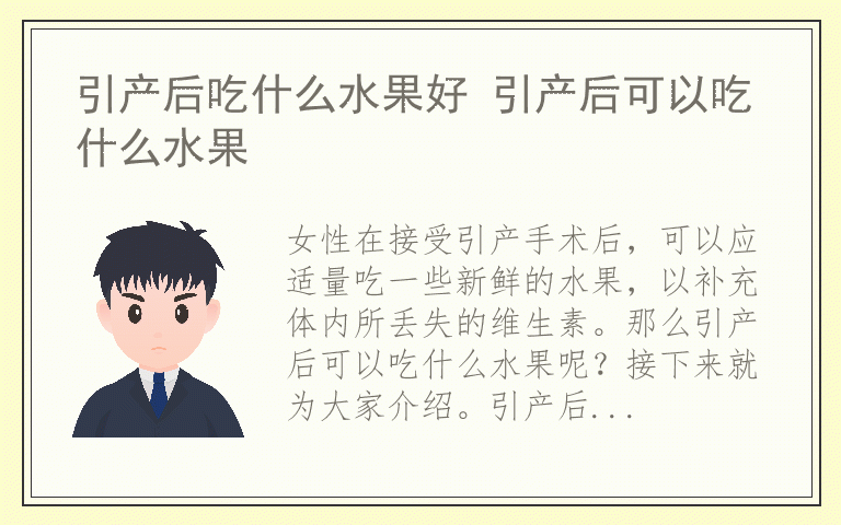 引产后吃什么水果好 引产后可以吃什么水果
