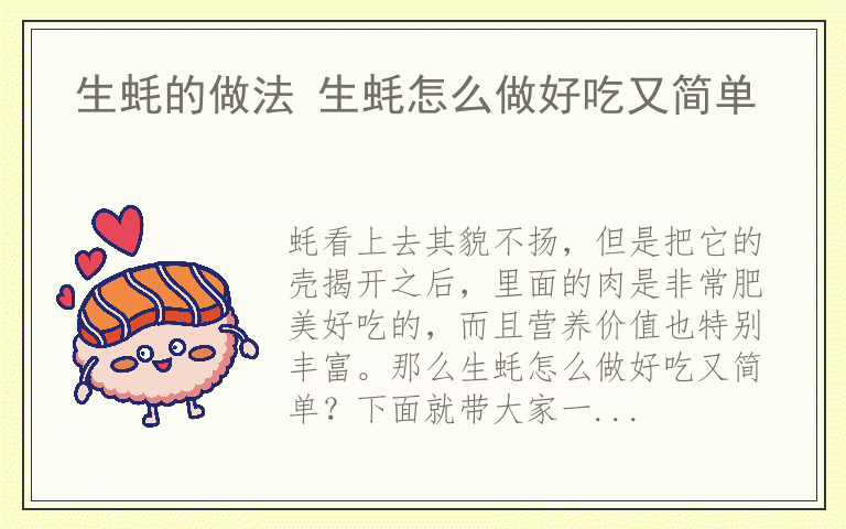 生蚝的做法 生蚝怎么做好吃又简单