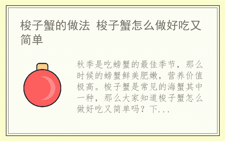 梭子蟹的做法 梭子蟹怎么做好吃又简单