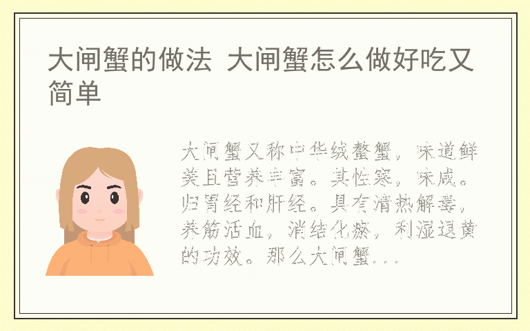 大闸蟹的做法 大闸蟹怎么做好吃又简单