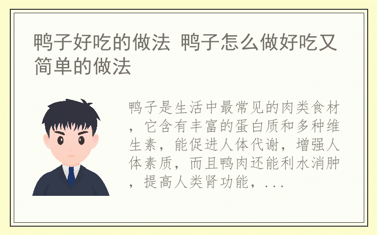 鸭子好吃的做法 鸭子怎么做好吃又简单的做法