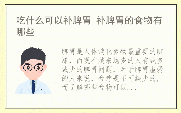 吃什么可以补脾胃 补脾胃的食物有哪些