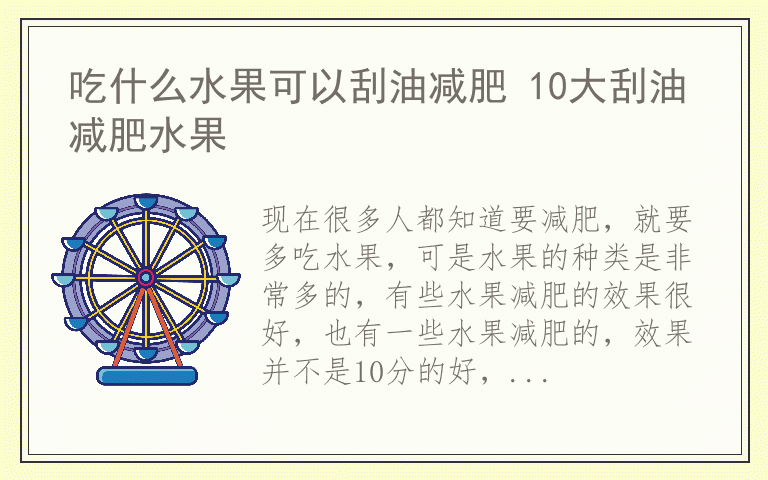 吃什么水果可以刮油减肥 10大刮油减肥水果