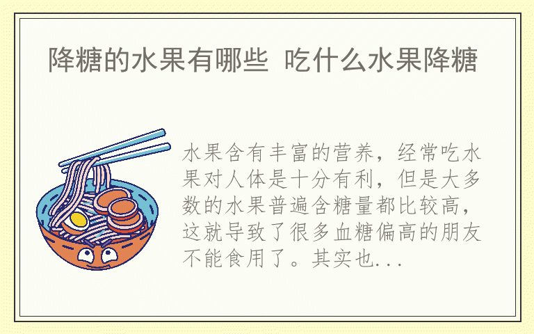 降糖的水果有哪些 吃什么水果降糖