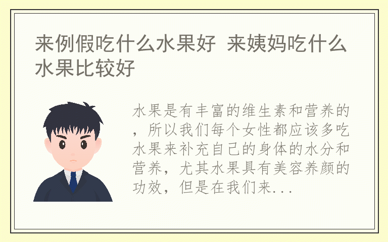 来例假吃什么水果好 来姨妈吃什么水果比较好