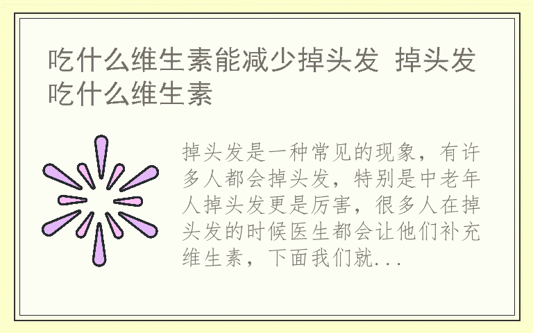 吃什么维生素能减少掉头发 掉头发吃什么维生素