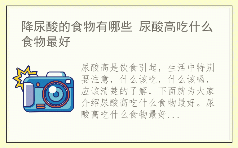 降尿酸的食物有哪些 尿酸高吃什么食物最好