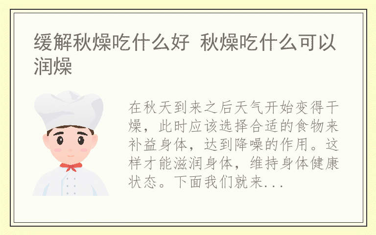 缓解秋燥吃什么好 秋燥吃什么可以润燥