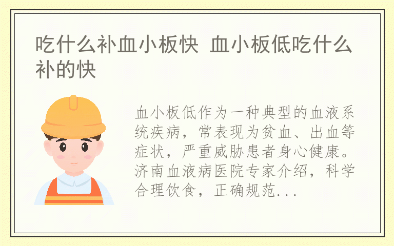 吃什么补血小板快 血小板低吃什么补的快