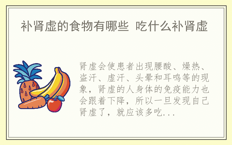 补肾虚的食物有哪些 吃什么补肾虚