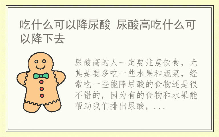 吃什么可以降尿酸 尿酸高吃什么可以降下去