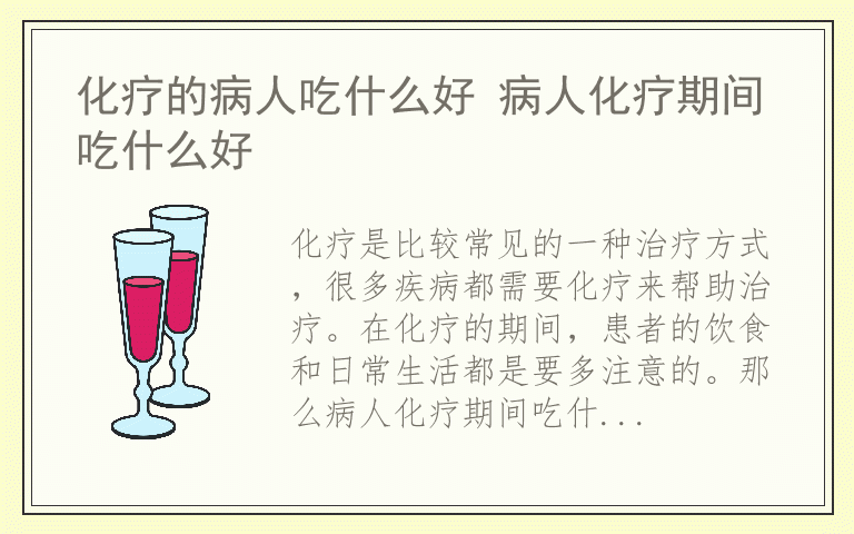 化疗的病人吃什么好 病人化疗期间吃什么好