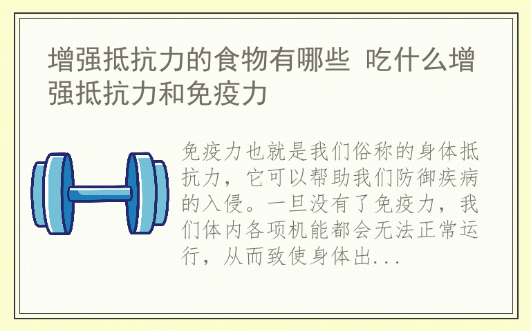 增强抵抗力的食物有哪些 吃什么增强抵抗力和免疫力