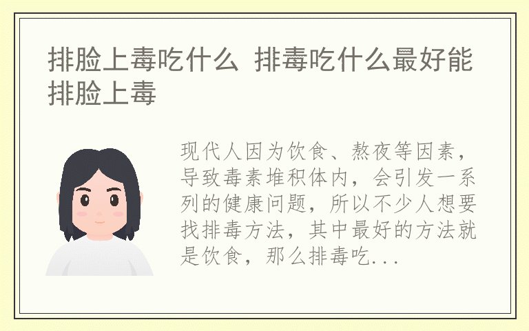 排脸上毒吃什么 排毒吃什么最好能排脸上毒