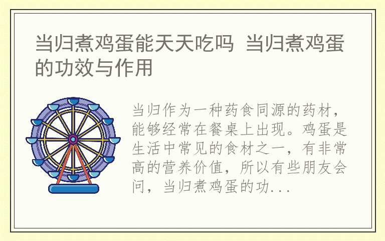 当归煮鸡蛋能天天吃吗 当归煮鸡蛋的功效与作用
