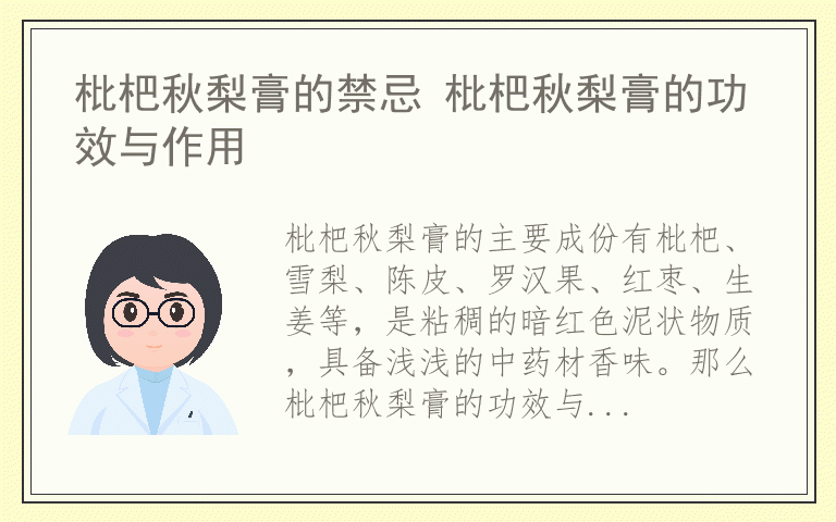 枇杷秋梨膏的禁忌 枇杷秋梨膏的功效与作用