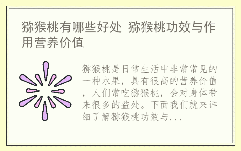 猕猴桃有哪些好处 猕猴桃功效与作用营养价值