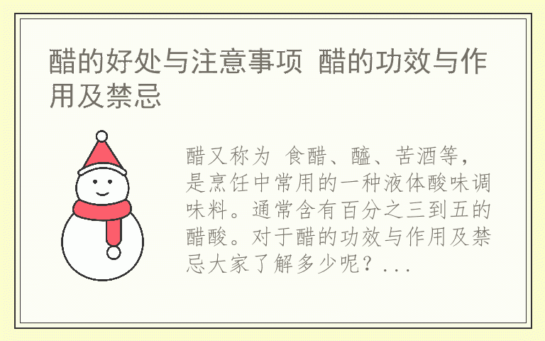 醋的好处与注意事项 醋的功效与作用及禁忌