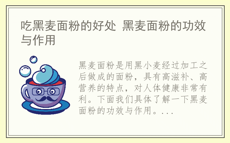 吃黑麦面粉的好处 黑麦面粉的功效与作用