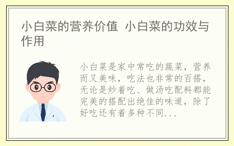 小白菜的营养价值 小白菜的功效与作用
