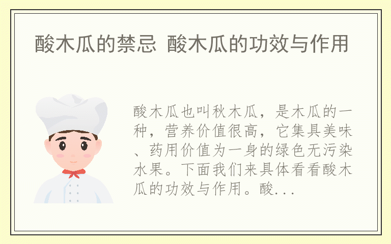 酸木瓜的禁忌 酸木瓜的功效与作用