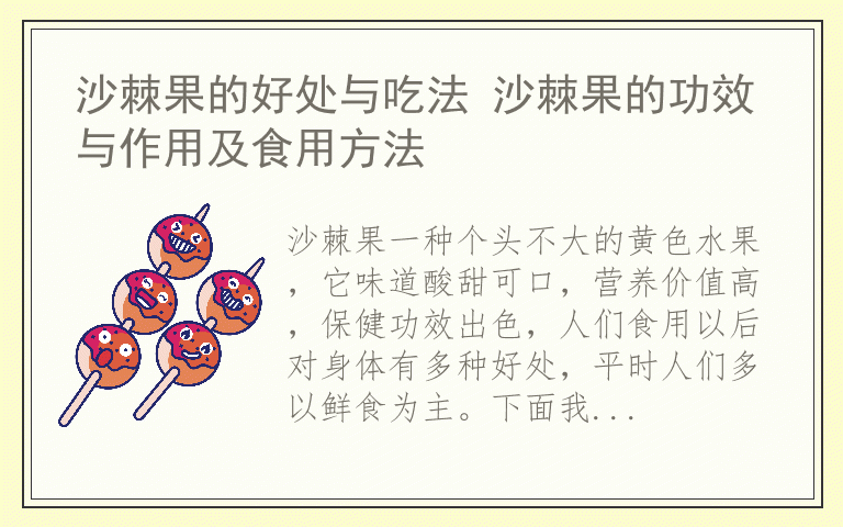 沙棘果的好处与吃法 沙棘果的功效与作用及食用方法