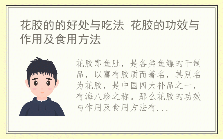 花胶的的好处与吃法 花胶的功效与作用及食用方法