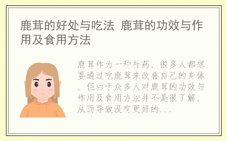 鹿茸的好处与吃法 鹿茸的功效与作用及食用方法