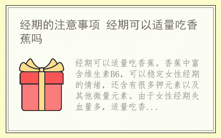 经期的注意事项 经期可以适量吃香蕉吗