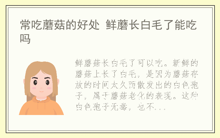 常吃蘑菇的好处 鲜蘑长白毛了能吃吗