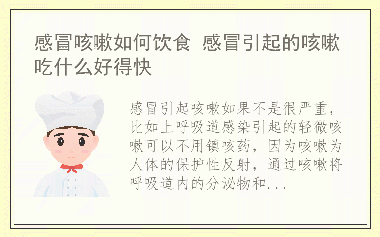 感冒咳嗽如何饮食 感冒引起的咳嗽吃什么好得快