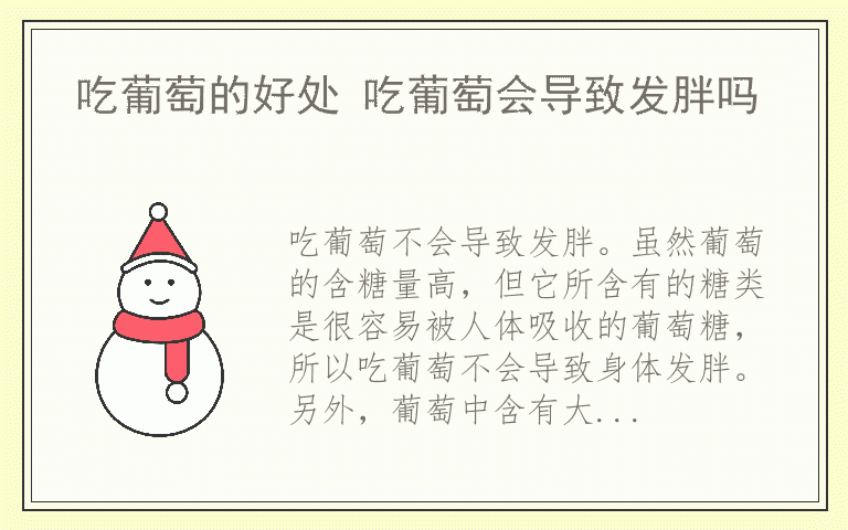 吃葡萄的好处 吃葡萄会导致发胖吗