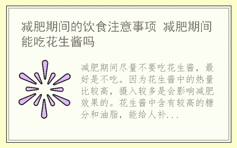 减肥期间的饮食注意事项 减肥期间能吃花生酱吗