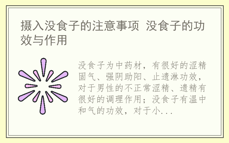 摄入没食子的注意事项 没食子的功效与作用
