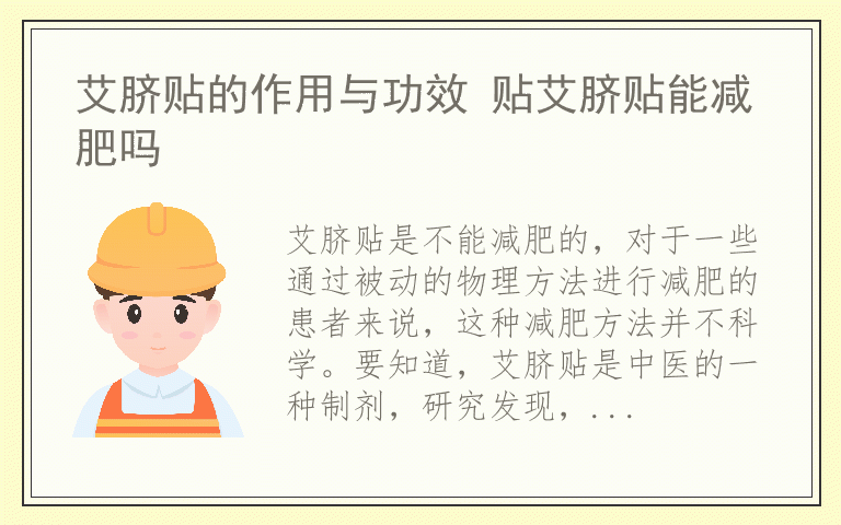 艾脐贴的作用与功效 贴艾脐贴能减肥吗