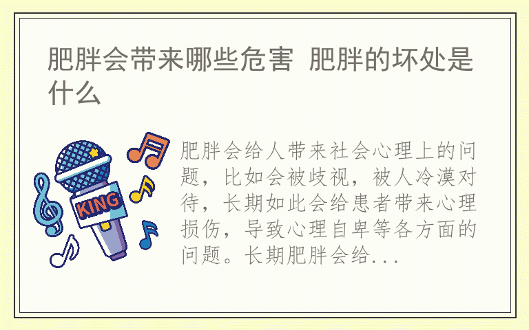 肥胖会带来哪些危害 肥胖的坏处是什么