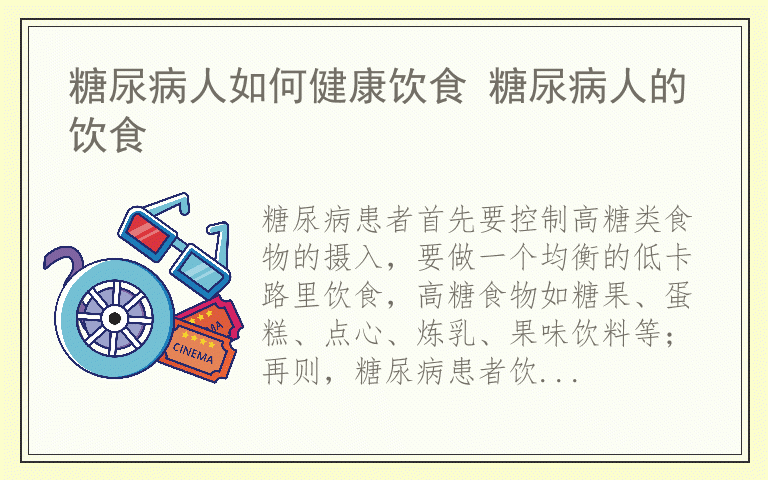 糖尿病人如何健康饮食 糖尿病人的饮食