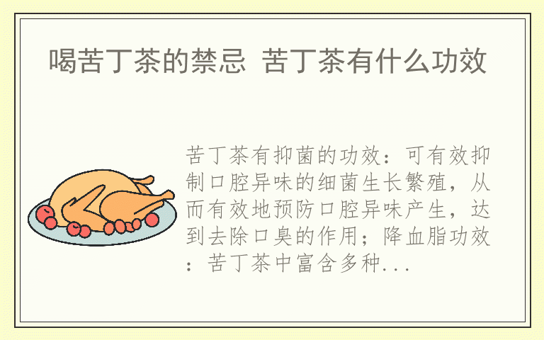 喝苦丁茶的禁忌 苦丁茶有什么功效