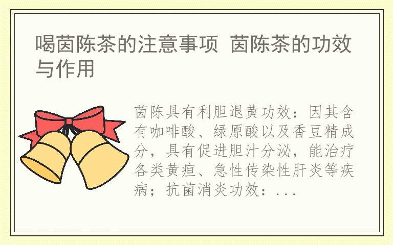 喝茵陈茶的注意事项 茵陈茶的功效与作用