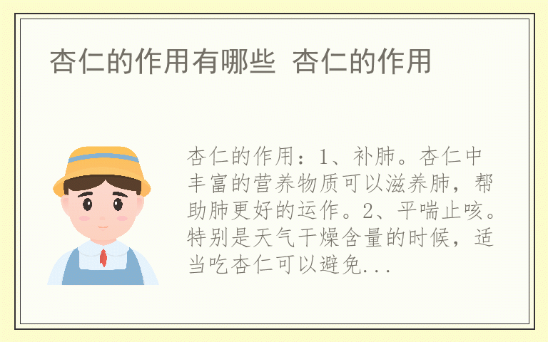杏仁的作用有哪些 杏仁的作用