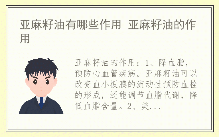 亚麻籽油有哪些作用 亚麻籽油的作用