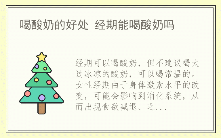 喝酸奶的好处 经期能喝酸奶吗
