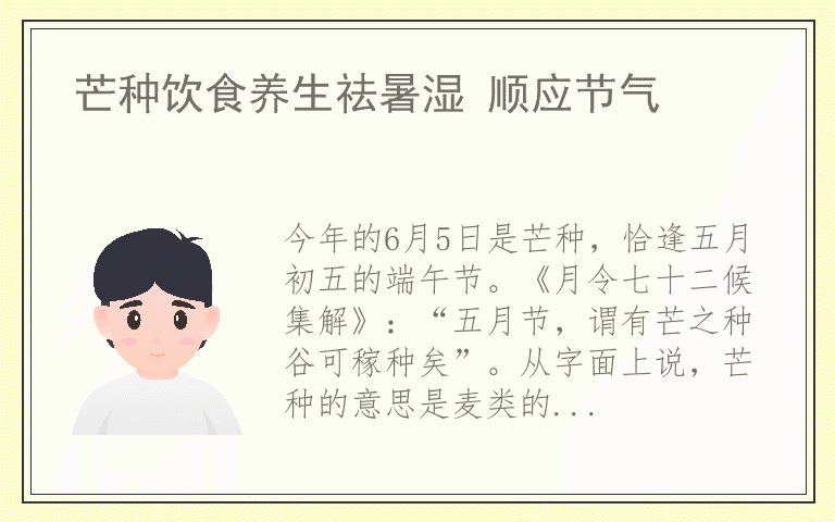 芒种饮食养生祛暑湿 顺应节气