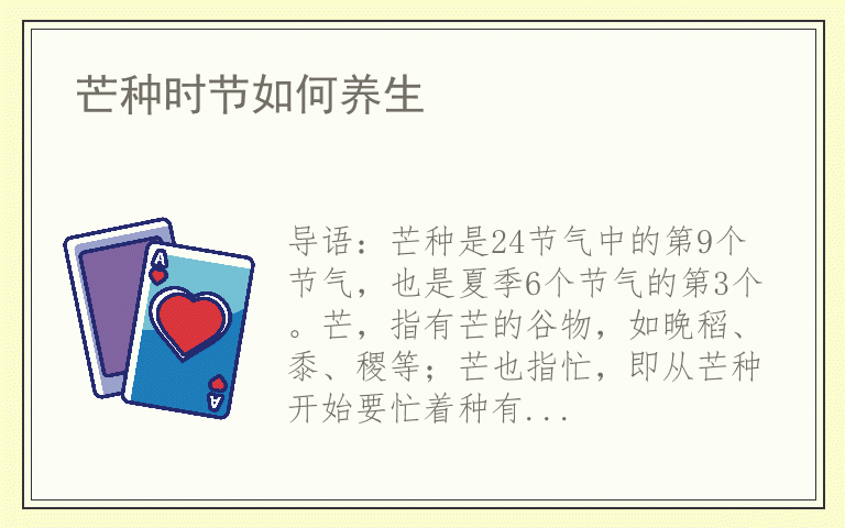 芒种时节如何养生