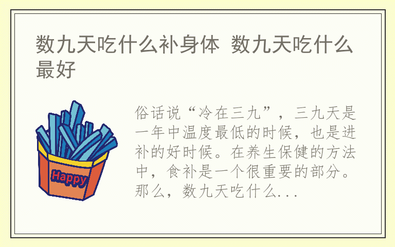 数九天吃什么补身体 数九天吃什么最好