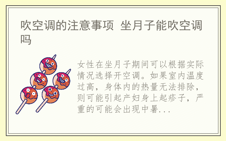 吹空调的注意事项 坐月子能吹空调吗