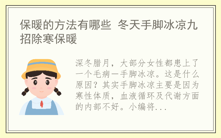 保暖的方法有哪些 冬天手脚冰凉九招除寒保暖