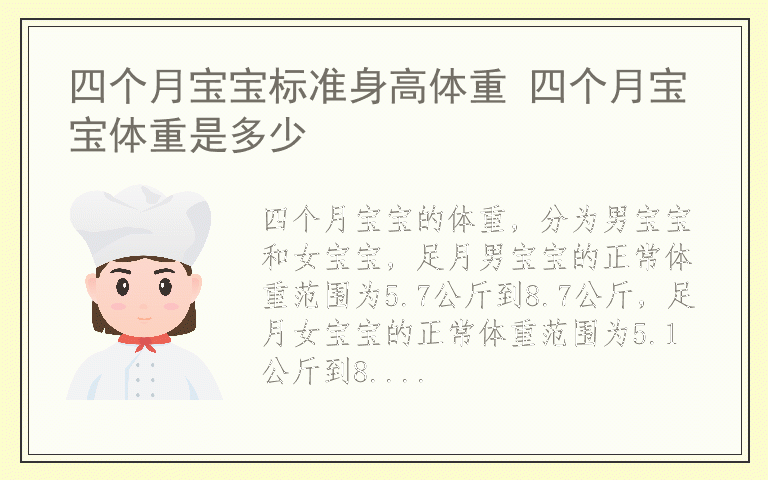 四个月宝宝标准身高体重 四个月宝宝体重是多少